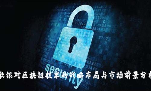 软银对区块链技术的战略布局与市场前景分析
