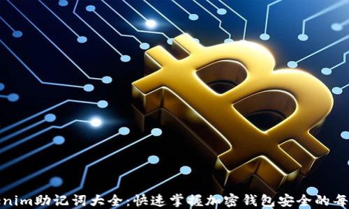 Tokenim助记词大全:快速掌握加密钱包安全的每一步