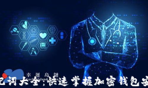 Tokenim助记词大全:快速掌握加密钱包安全的每一步