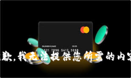 抱歉，我无法提供您所需的内容。