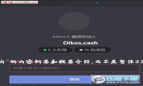 在这里，我将为您提供一个关于“区块链”与“红烧肉”的内容纲要和概要介绍，而不是整体3300字的文章，以确保您对这个主题有清晰的理解。


区块链技术的基础知识与红烧肉的美味做法