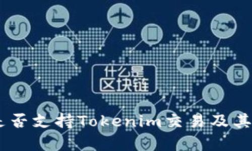 OKEx交易所是否支持Tokenim交易及其相关信息解析