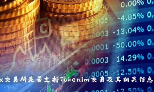 OKEx交易所是否支持Tokenim交易及其相关信息解析