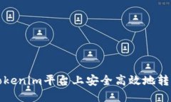 如何在Tokenim平台上安全高