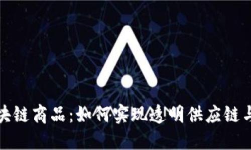 沃尔玛区块链商品:如何实现透明供应链与信任提升