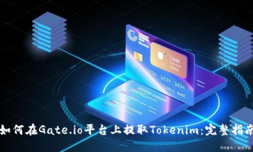 如何在Gate.io平台上提取Tokenim:完整指南