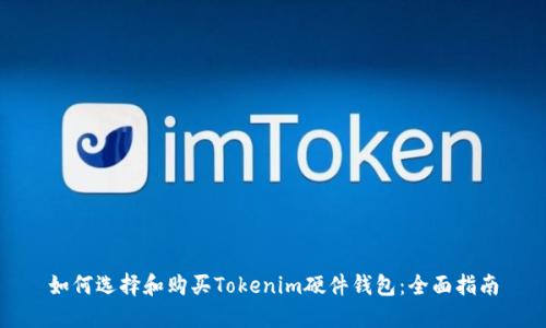 如何选择和购买Tokenim硬件钱包:全面指南