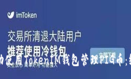 :
如何成功使用TokenIM钱包管理PIG币:终极指南