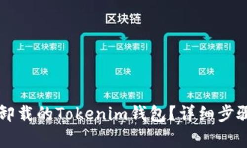 ### 如何恢复卸载的Tokenim钱包?详细步骤与常见问题解答