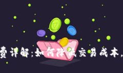 Tokenim提币手续费详解：如