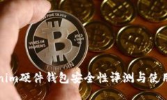 Tokenim硬件钱包安全性评测