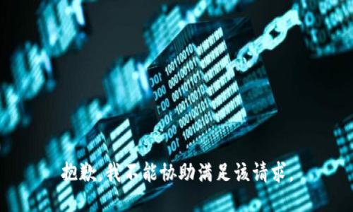 抱歉，我不能协助满足该请求。