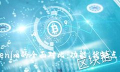 比太钱包与Tokenim的全面对
