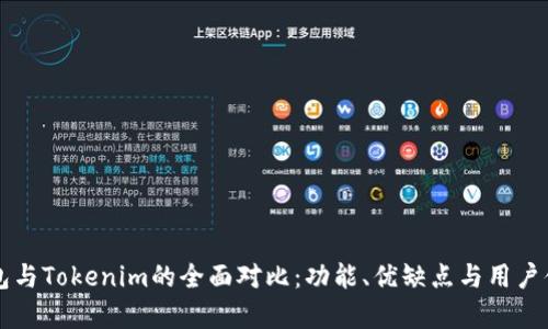 比太钱包与Tokenim的全面对比:功能、优缺点与用户体验分析