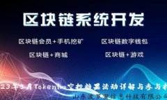 2023年5月Tokenim空投糖果活