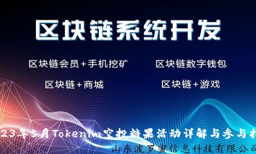 2023年5月Tokenim空投糖果活动详解与参与指南