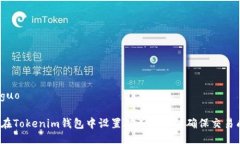 xiaoguo如何在Tokenim钱包中设