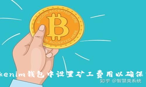 xiaoguo

如何在Tokenim钱包中设置矿工费用以确保交易成功?