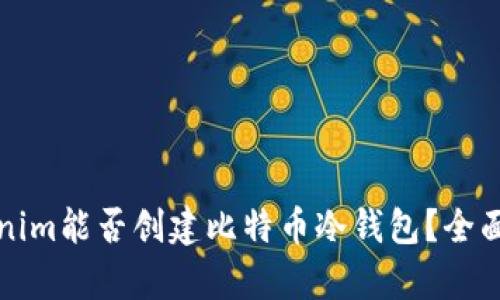 Tokenim能否创建比特币冷钱包？全面解析