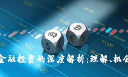 区块链金融投资的深度解析:理解、机会与风险
