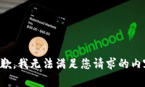 抱歉，我无法满足您请求的内容。