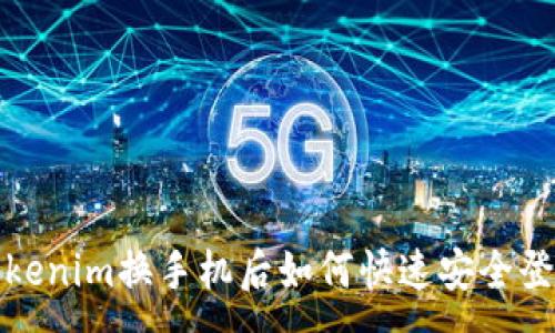 :
Tokenim换手机后如何快速安全登录