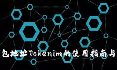 : 轻松矿工钱包地址Tokenim的使用指南与常见问题解答
