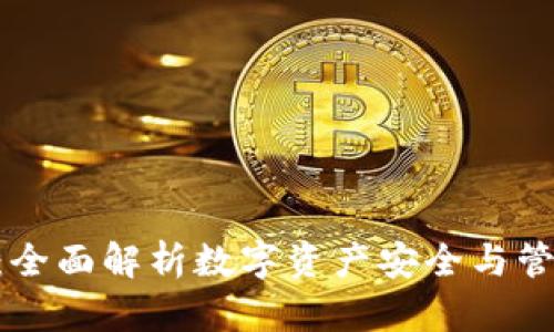 IM Toke钱包:全面解析数字资产安全与管理的最佳选择