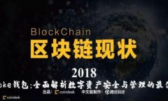 IM Toke钱包：全面解析数字