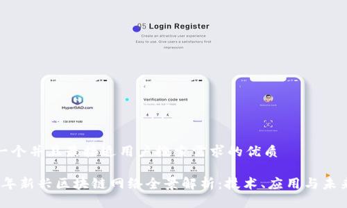 思考一个并且最接近用户搜索需求的优质

2023年新兴区块链网络全景解析：技术、应用与未来趋势