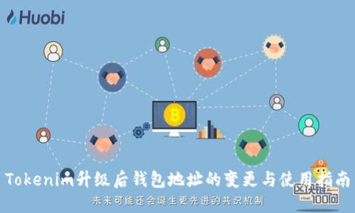 Tokenim升级后钱包地址的变更与使用指南