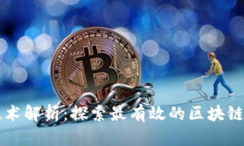 区块链技术解析:探索最有效的区块链解决方案