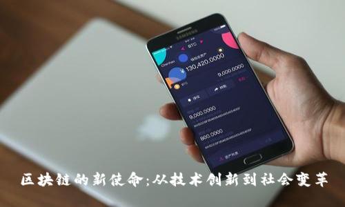 区块链的新使命:从技术创新到社会变革