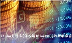 Tokenim是什么？深入解析