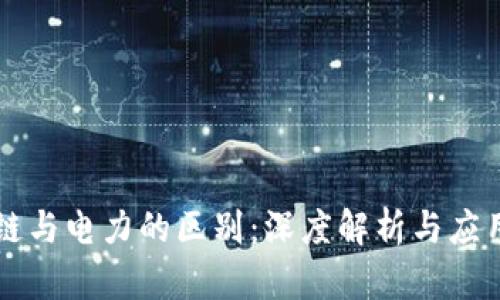 区块链与电力的区别:深度解析与应用前景