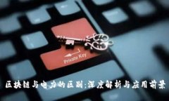 区块链与电力的区别：深