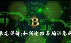 Tokenim转账状态详解：如何
