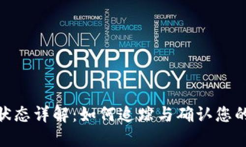 Tokenim转账状态详解:如何追踪与确认您的加密货币交易