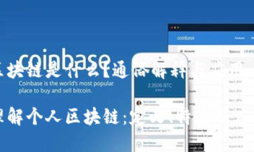 个人区块链是什么?通俗解释与应用
深入理解个人区块链:定义、特点及应用场景