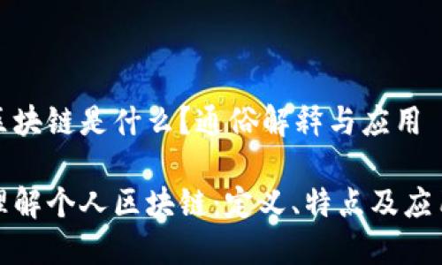 个人区块链是什么?通俗解释与应用
深入理解个人区块链:定义、特点及应用场景