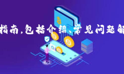 注意:以下内容是关于“Tokenim助记词导入钱包”的最佳实践指南,包括介绍、常见问题解答及其详细解答。为便于搜索引擎(),将提供适合的和关键词。
如何安全有效地将Tokenim助记词导入钱包