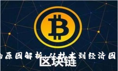 区块链崩溃的原因解析:从技术到经济因素的全面分析