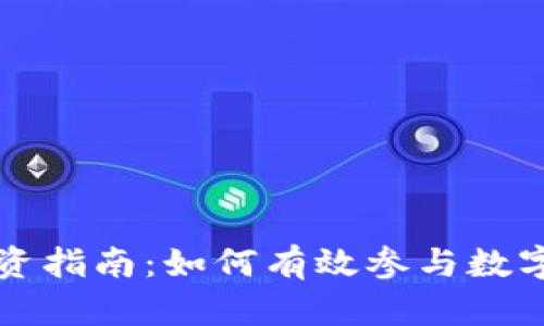 区块链投资指南:如何有效参与数字资产领域