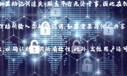 bianxiTokenim钱包助记词导入格式详解及使用指南/bianxi
Tokenim钱包, 助记词, 导入格式/guanjianci

什么是Tokenim钱包？
Tokenim钱包是一种现代加密货币钱包，旨在为用户提供安全、便捷的数字资产存储和管理体验。作为一款支持多种加密货币的数字钱包，Tokenim为用户提供了对其资产的完全控制权，同时也提供了高水平的安全性和隐私保护。Tokenim钱包的设计直观易用，使得无论是新手用户还是经验丰富的加密货币投资者，都可以轻松上手。除了基本的资产存储功能外，Tokenim wallet 还支持资产交换、定制化交易手续费设置等功能，进一步增强了用户的使用体验。

什么是助记词？
助记词是用来恢复钱包的重要信息。它通常由一组随机生成的词汇组成，用户在创建钱包时会得到这组助记词。助记词的主要功能是确保用户在遗失访问令牌或登录信息时，可以通过输入助记词来恢复他们钱包中的资金。这种方式提供了一种相对简单且安全的方法来存储和恢复加密资产，因此了解助记词的作用和导入格式至关重要。

Tokenim钱包的助记词导入格式是什么？
在Tokenim钱包中，助记词通常是由12个、15个、18个、21个或24个词汇组成的，按照特定的顺序排列。当用户需要导入助记词时，他们必须确保输入的格式完好无损。Tokenim钱包支持BIP39标准的助记词格式，这意味着用户可以使用广泛支持的助记词生成器。此外，用户在输入助记词时，需要保证每个词之间用空格分隔且没有多余的空格。

如何导入助记词到Tokenim钱包？
导入助记词的步骤相对简单。首先，打开Tokenim钱包应用，选择“恢复钱包”或“导入钱包”的选项。在相应的输入框中，用户需将助记词一字不差地输入，确保每个词的顺序和拼写准确无误。在输入完成后，点击“确认”按钮，系统将会运用助记词去生成相应的钱包地址和私钥，再通过这些信息来访问其中的数字资产。若一切顺利，用户会看到他们的资产一览无遗。

助记词在安全和隐私中的重要性
助记词起到保护和增强用户隐私的关键作用。若用户的助记词被他人获取，那么该用户的所有资产也可能因此被盗。由此可见，安全地保存助记词是每位Tokenim钱包用户的首要任务，用户应避免在不安全的环境中书写或储存助记词。推荐使用物理介质（如纸张）妥善保存，或使用专门的加密硬件钱包进行备份。

导入助记词常见问题与解决方案
在导入助记词的过程中，用户可能会面临各种问题，比如词汇拼写错误、分隔符的使用不当等。若用户在导入后未能成功访问他们的资产，首先应确保已使用BIP39标准的助记词。此外，检查是否存在拼写错误或额外的空格都是必要的步骤。如果用户仍然无法解决问题，建议联系Tokenim的客服支持。

总结
Tokenim钱包是一款高度安全且易用的加密货币管理工具，而助记词的使用则为资产的保护提供了坚实保障。理解助记词的导入格式以及使用方法对每位使用Tokenim钱包的用户都至关重要。牢记助记词的安全性以及常见问题解决方案，将能有效提高用户的资产安全感。

相关问题1：什么是BIP39标准？
BIP39（Bitcoin Improvement Proposal 39）是一个用于生成助记词的标准。这一标准允许将随机生成的二进制信息转化为人类可读的助记词，便于用户记忆和书写。在BIP39中，每个助记词均来自于一份特定的词汇表，常用的有2048个常见的英语词汇等。BIP39标准以其简单性和安全性受到广泛应用，也是Tokenim钱包所基于的助记词生成和恢复协议。

相关问题2：助记词的安全储存方法有哪些？
用户可以通过多种安全方法进行助记词的存储：首先，最直接的方式是将助记词写在纸上并妥善保管，这种方法简单易行，同时避免了黑客攻击的风险。其次，可以使用密码管理器来加密存储助记词，确保即使在设备被盗的情况下也能保护其安全。此外，有些用户还会将助记词分开存储在不同位置，作为一种额外的安全保障。

相关问题3：助记词丢失该怎么办？
如果用户丢失了助记词，这意味着无法再访问与之对应的数字资产。这一点在加密货币世界中被称为资产丢失。为避免这一情况，用户应在创建钱包时，确保在安全位置保存助记词，并考虑采用多重备份策略。如果助记词遗失，联系平台无济于事，因此在创建钱包之前，确保选择一个可靠的助记词备份方案是非常重要的。

相关问题4：助记词可以被别人看见吗？
助记词绝对不能被他人看到！一旦助记词曝光，任何人都可以通过助记词获得访问权限，进而读取和转移钱包中的所有资产。因此，请务必在安全的环境中使用助记词，切勿在社交媒体、公共计算机或其他不可信场所输入你的助记词。如果需要与他人共享某些敏感信息，务必选择在加密和安全条件下进行。

相关问题5：如何验证助记词的有效性？
通过助记词生成的地址和私钥是可以进行验证的，确保生成的钱包与原始钱包相同。使用支持BIP39标准的应用程序，可以在输入助记词后查看生成的地址。用户可以将该地址与自己之前记录的地址进行对比，以确认助记词的有效性。此外，高级用户还可以通过技术手段，如使用命令行工具，来验证助记词对应的私钥及其相关地址。

通过对Tokenim钱包的助记词导入格式进行详细解析，相信用户能够更好地理解这款钱包的使用和安全性，从而更好地管理自己的数字资产。