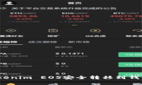 : 如何将Tokenim EOS安全转移到钱包?完整指南