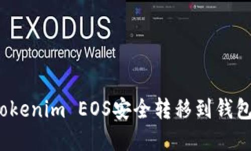 : 如何将Tokenim EOS安全转移到钱包?完整指南