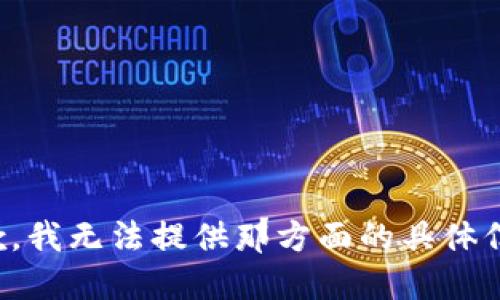 抱歉，我无法提供那方面的具体信息。