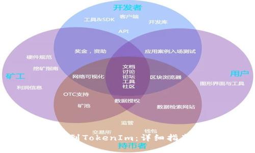 如何将USDT转移到TokenIm:详细指南和常见问题解答
