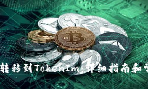 如何将USDT转移到TokenIm:详细指南和常见问题解答