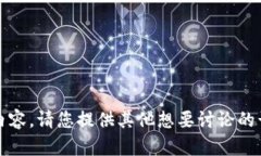 抱歉，我无法提供这个请